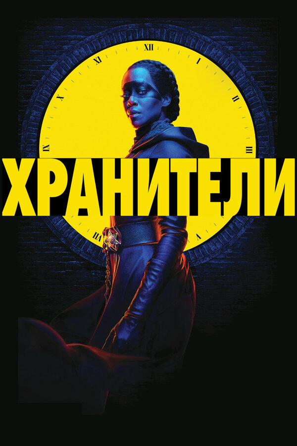 Хранители сериал 2019 смотреть онлайн бесплатно в хорошем качестве HD